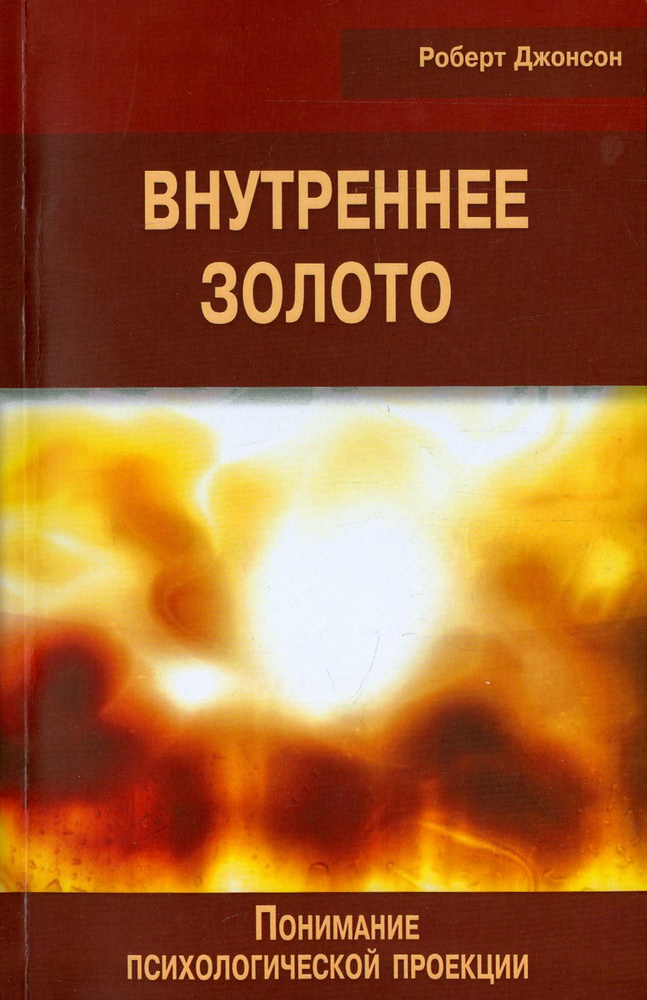 Внутреннее золото. Понимание психологической проекции  #1