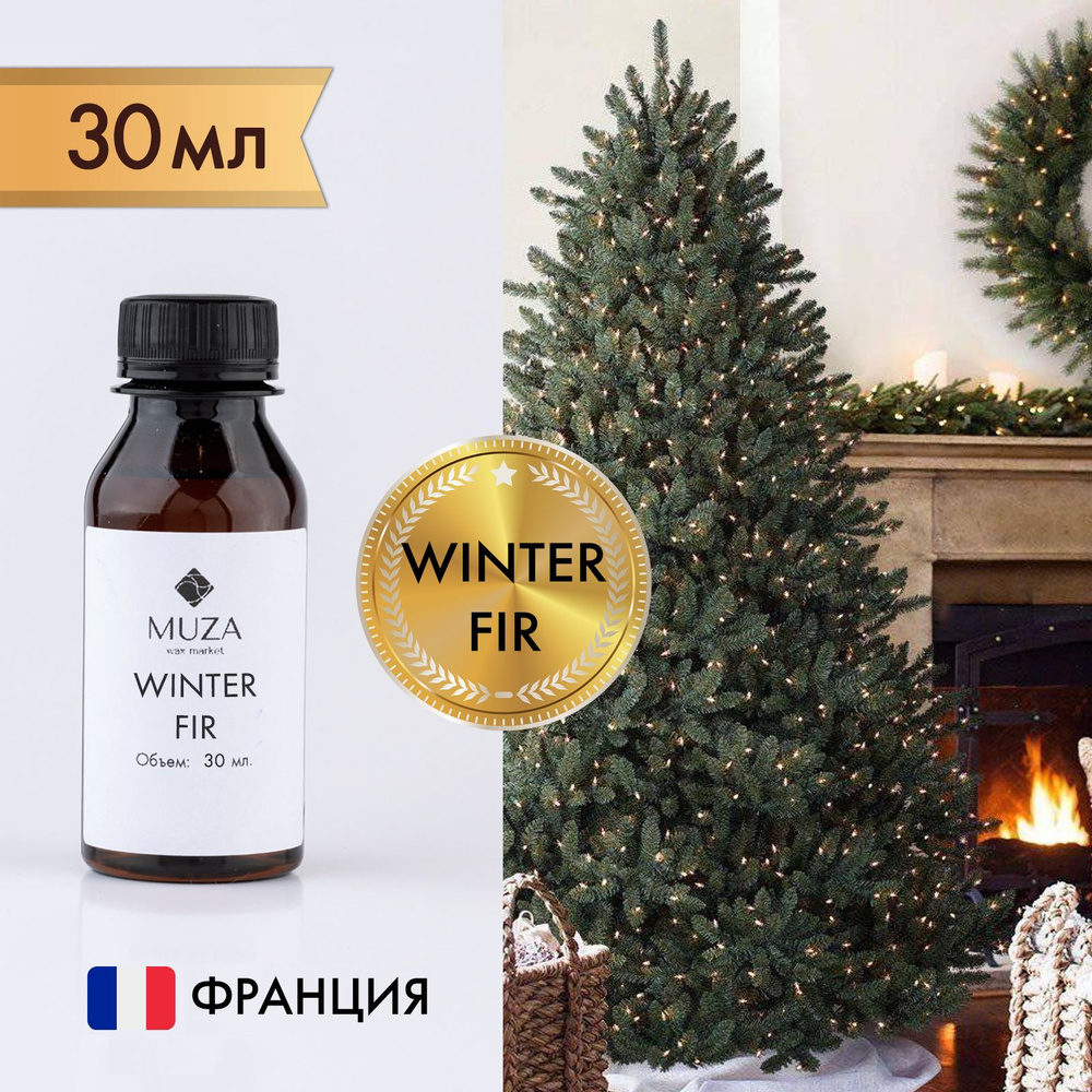 Отдушка "Winter fir (Зимняя ель)", 30 мл., для свечей, мыла и диффузоров, Франция  #1