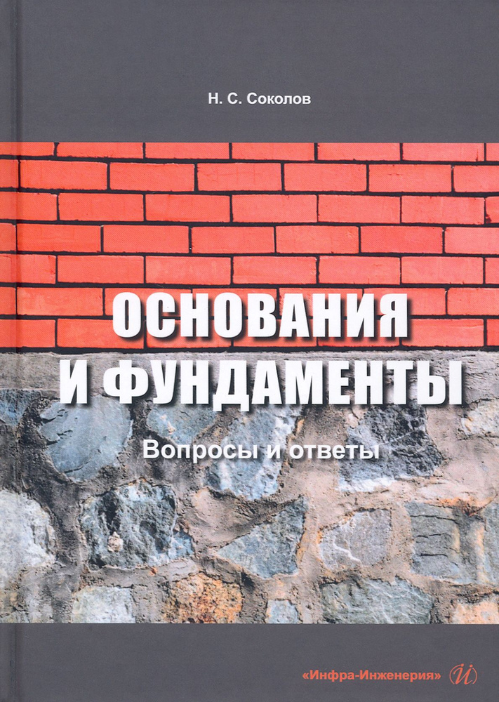 Основания и фундаменты. Вопросы и ответы | Соколов Николай Сергеевич  #1