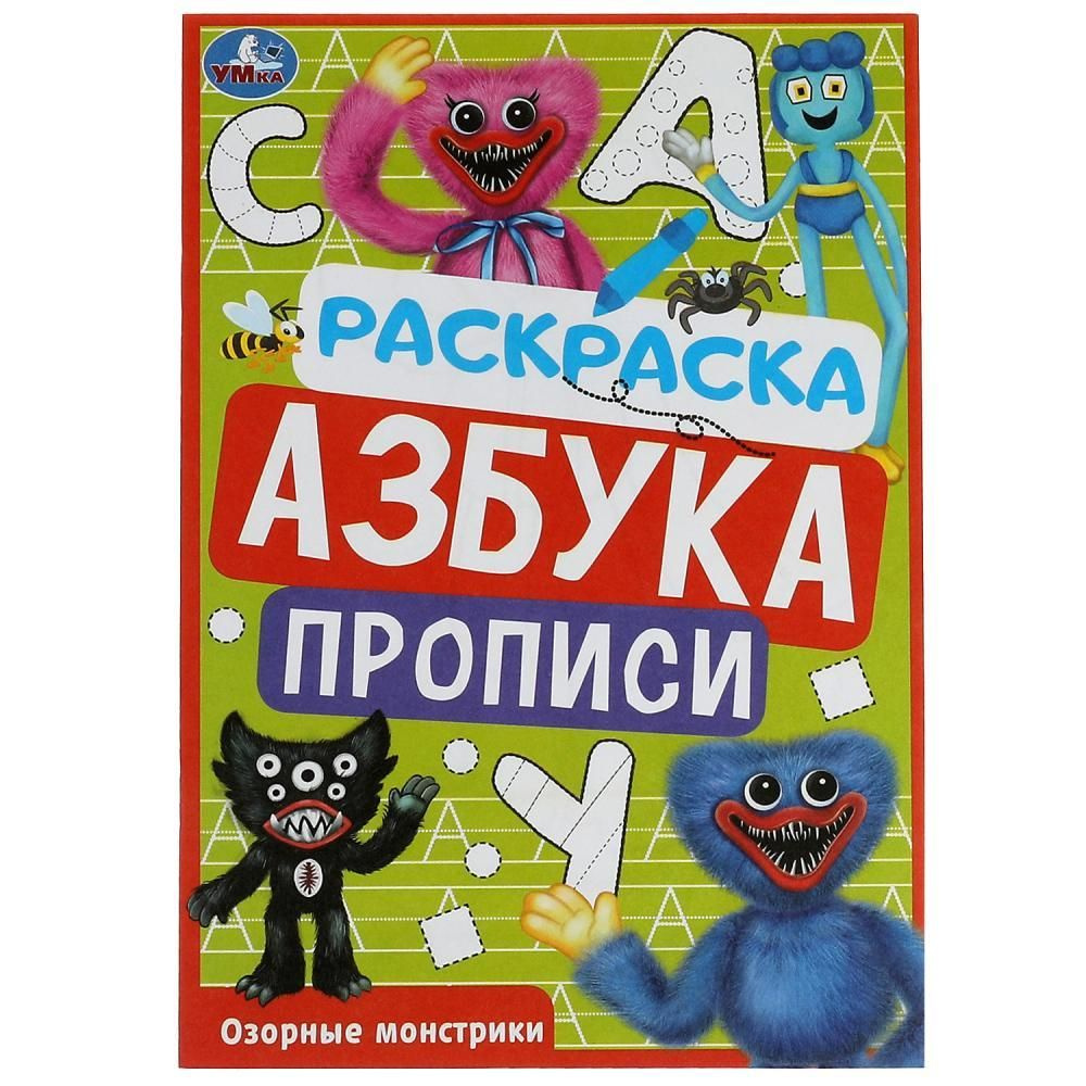 Раскраска. Озорные монстрики. Азбука прописи. УМка 978-5-506-07836-4  #1