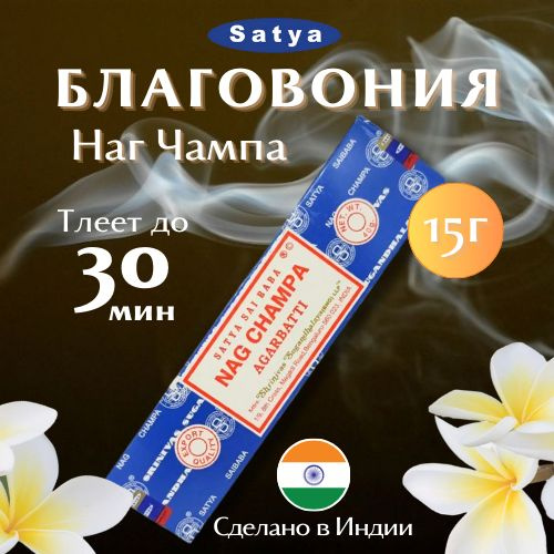 Благовония Сатья Наг Чампа / Satya Nag Champa, 15 гр #1