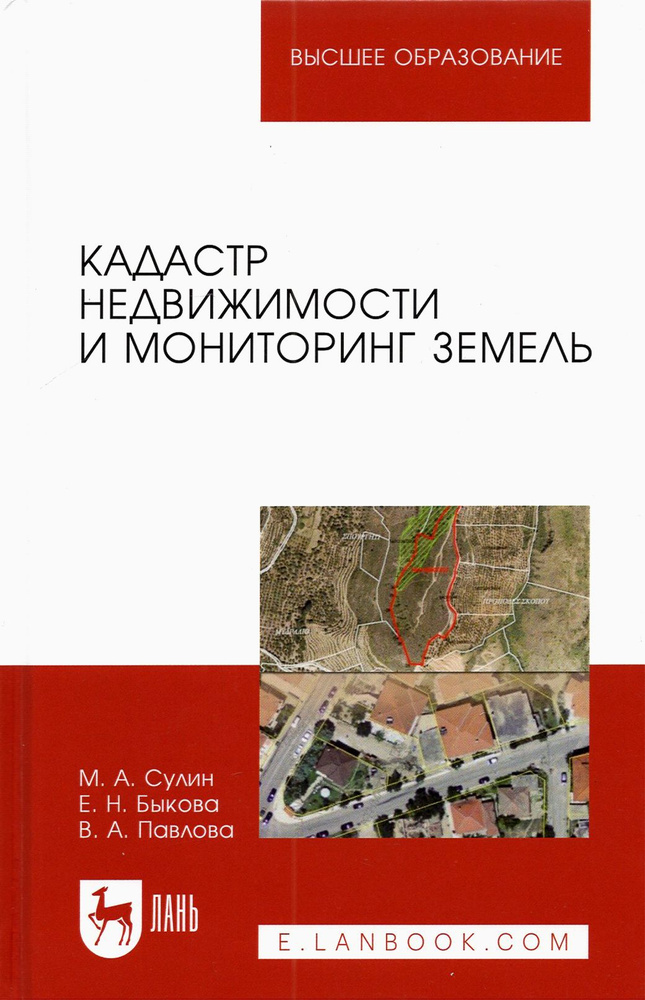 Кадастр недвижимости и мониторинг земель. Учебное пособие для вузов | Сулин Михаил Александрович, Павлова #1