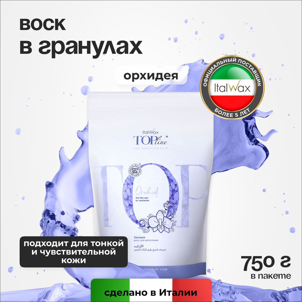 Italwax Воск для депиляции в гранулах пленочный горячий полимерный синтетический, средство для удаления #1