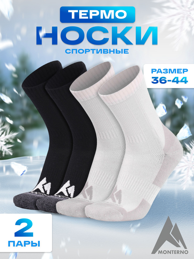 Термоноски MONTERNO sport, 2 пары #1