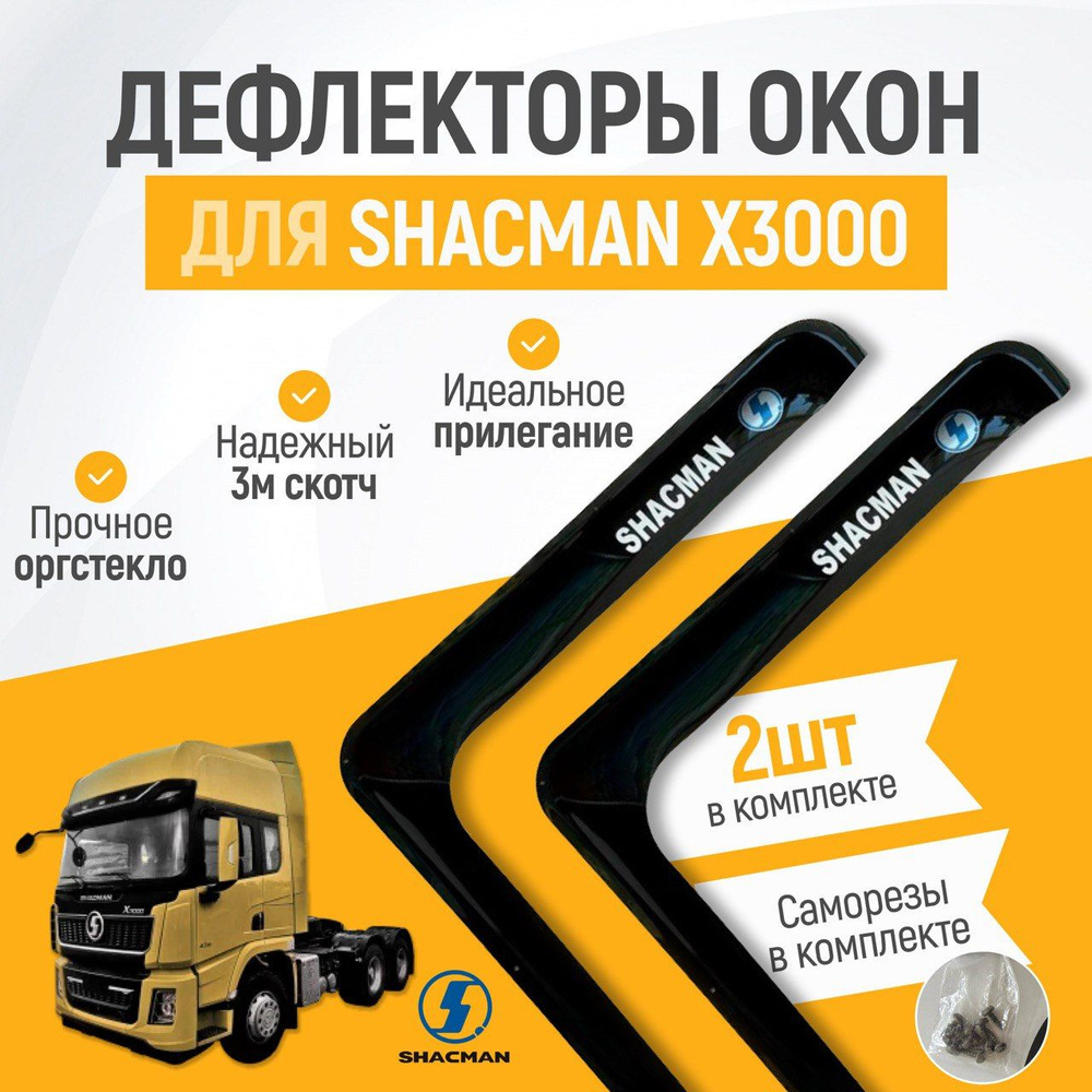 Дефлектор для окон на автомобиль SHACMAN X3000, органическое стекло, черные, 2 шт  #1