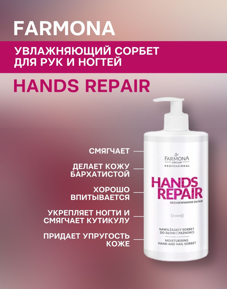 Farmona Сорбет для рук Hands Repair #1