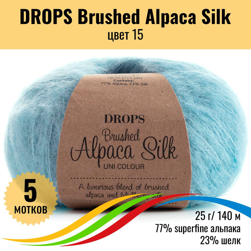 Пушистая пряжа из альпака и шёлка DROPS Brushed Alpaca Silk, цвет 15, 5 штук  #1