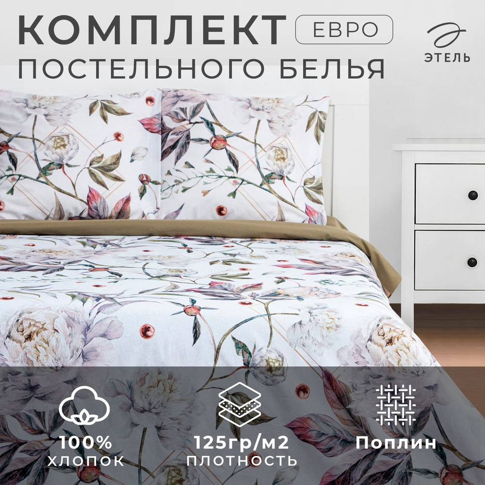 Постельное белье Этель Евро "Пионы" 200х215 см, 220х240 см, 70х70 см - 2 шт  #1