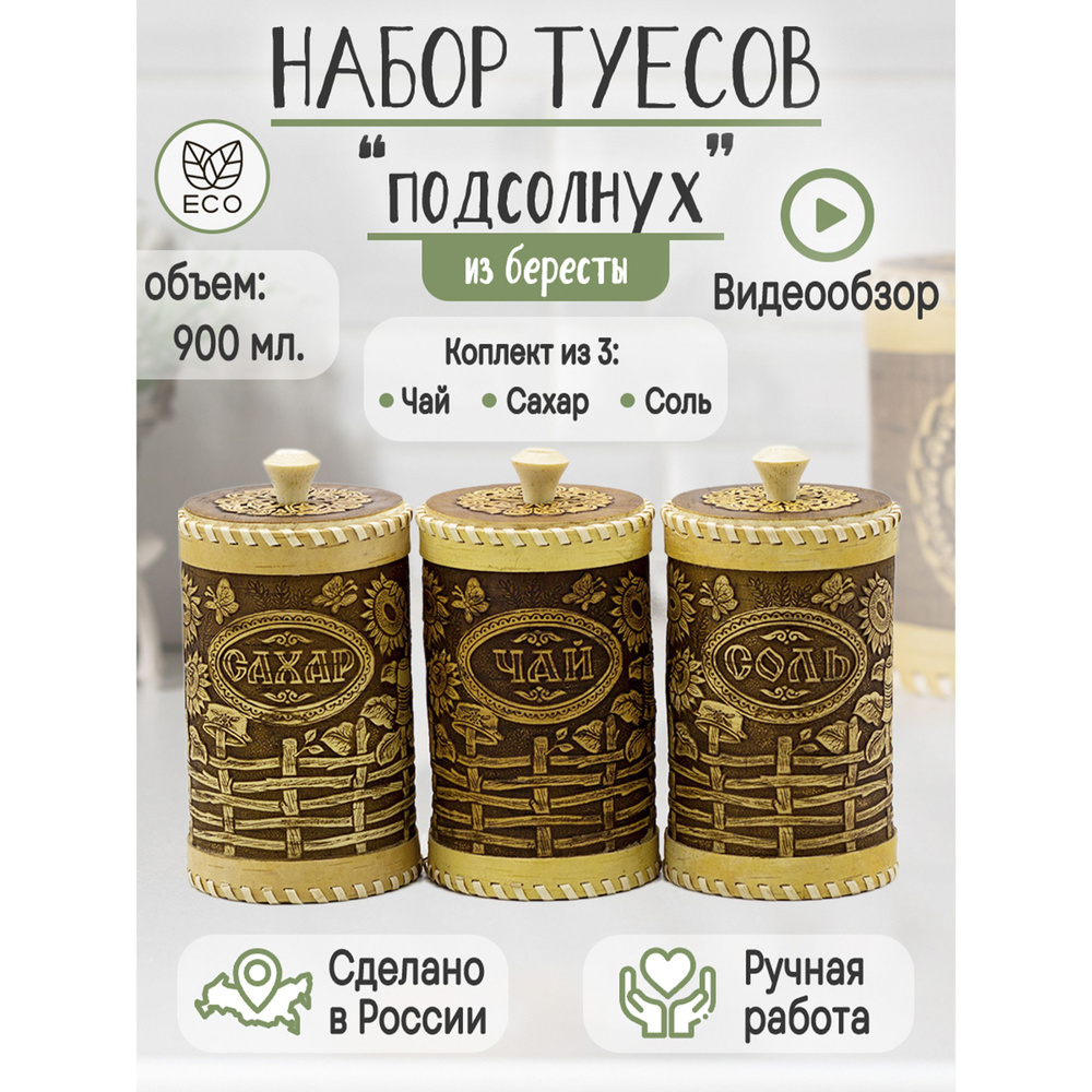 Набор туесов "Подсолнух" Солонка / Сахарница / банка для хранения чая / контейнер деревянный / банка #1