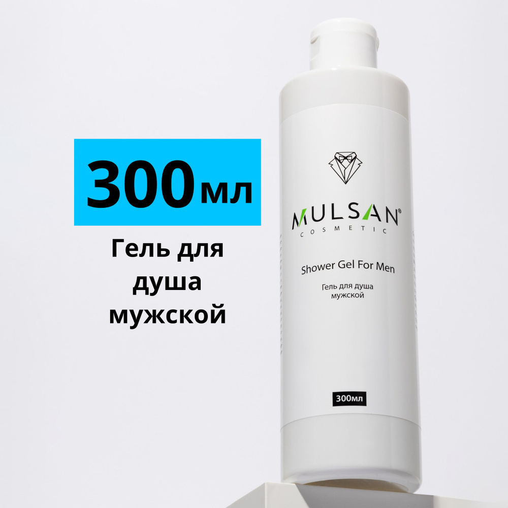 MULSAN Гель для душа мужской натуральный 300 мл #1