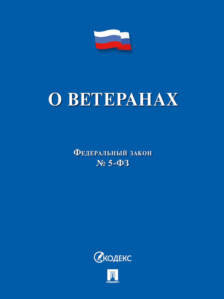 О ветеранах №5-ФЗ. #1