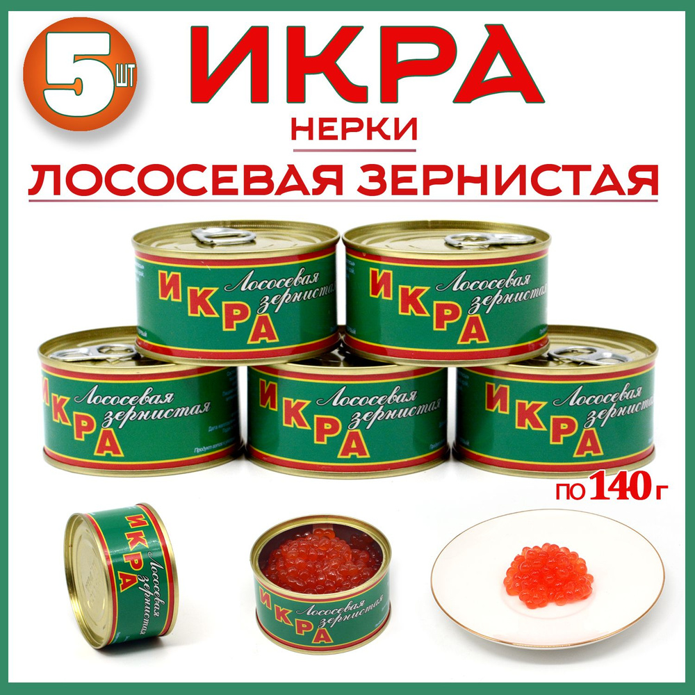 Икра лососевая, Нерка 140г *5 штук, Камчатские деликатесы, красная  #1