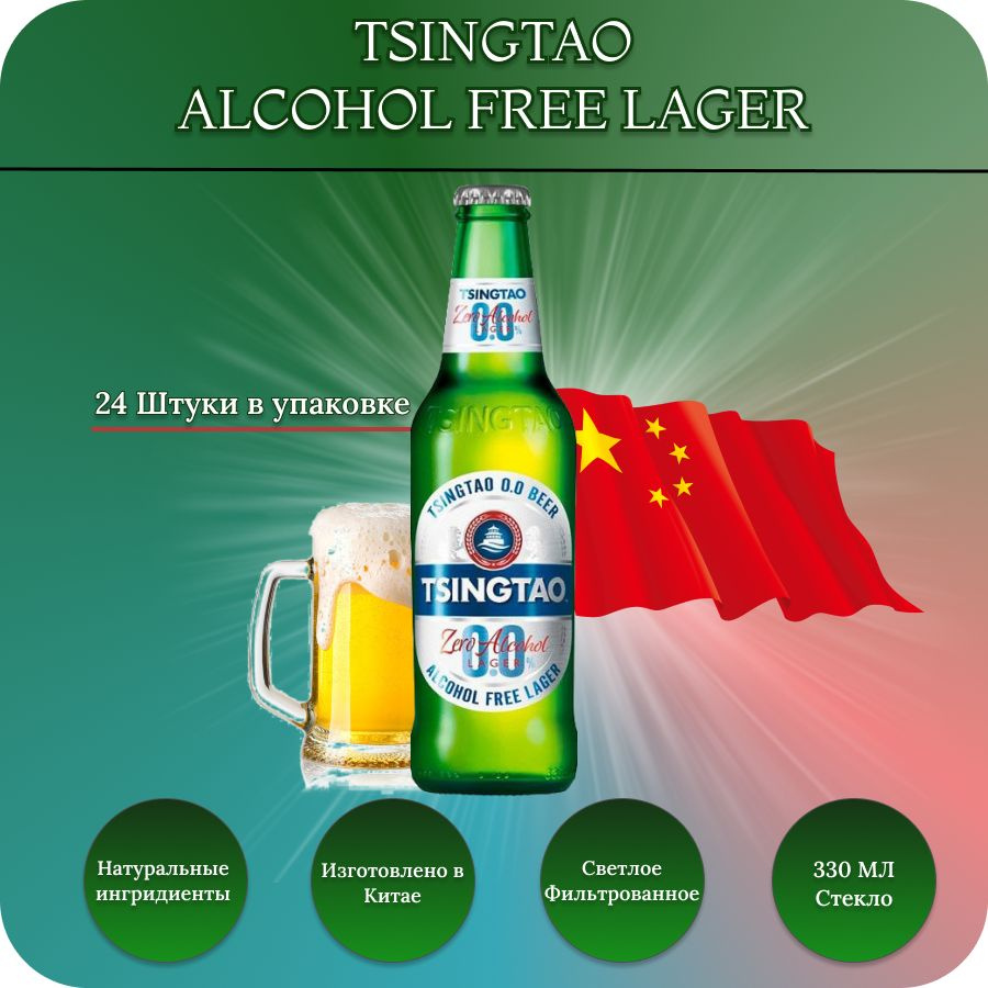 Tsingtao (Циндао) пиво безалкогольное светлое фильтрованное Zero, 0.33л х 24 бут.  #1
