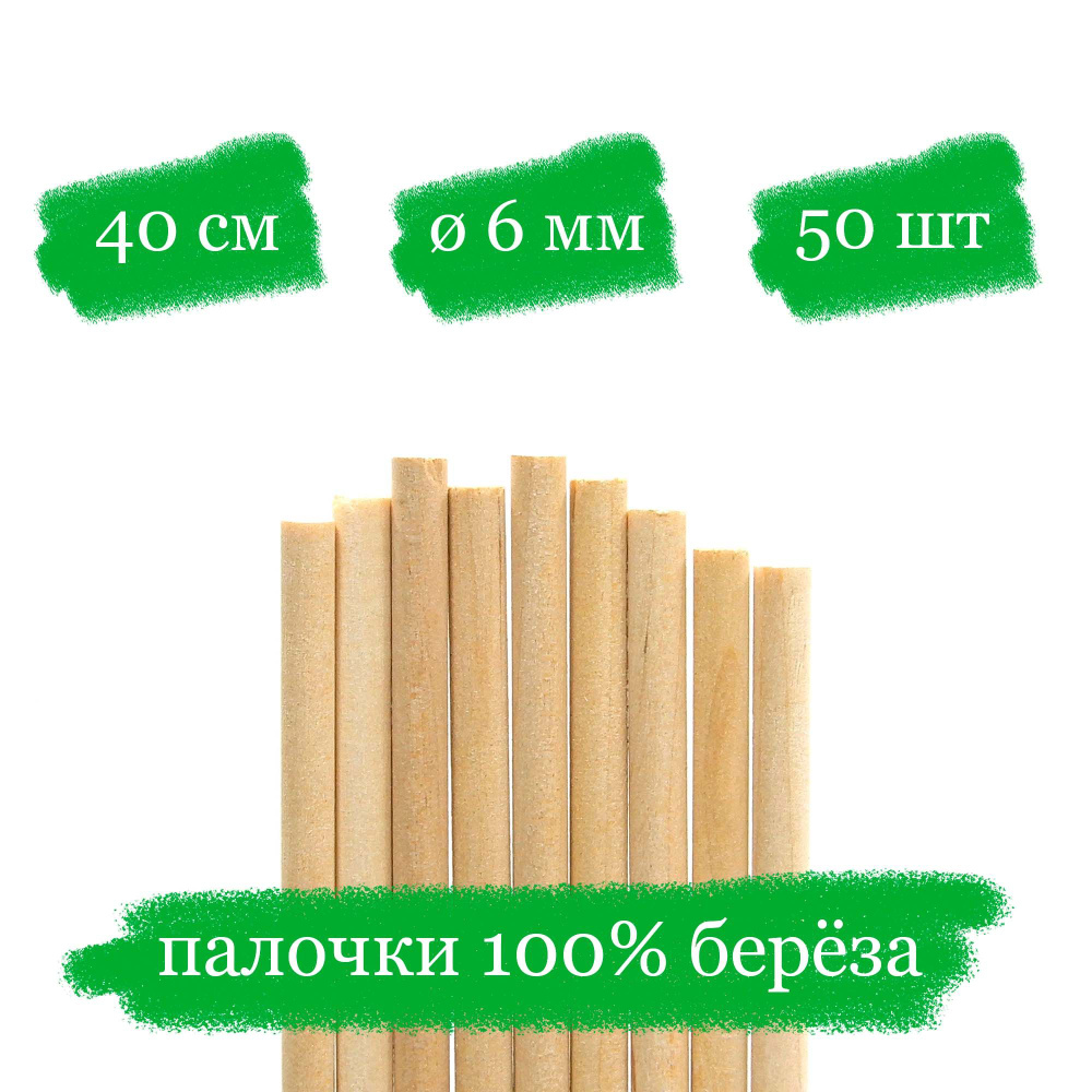 Деревянные палочки для творчества, пряников и леденцов - 40x0.6 см - 50 шт.  #1