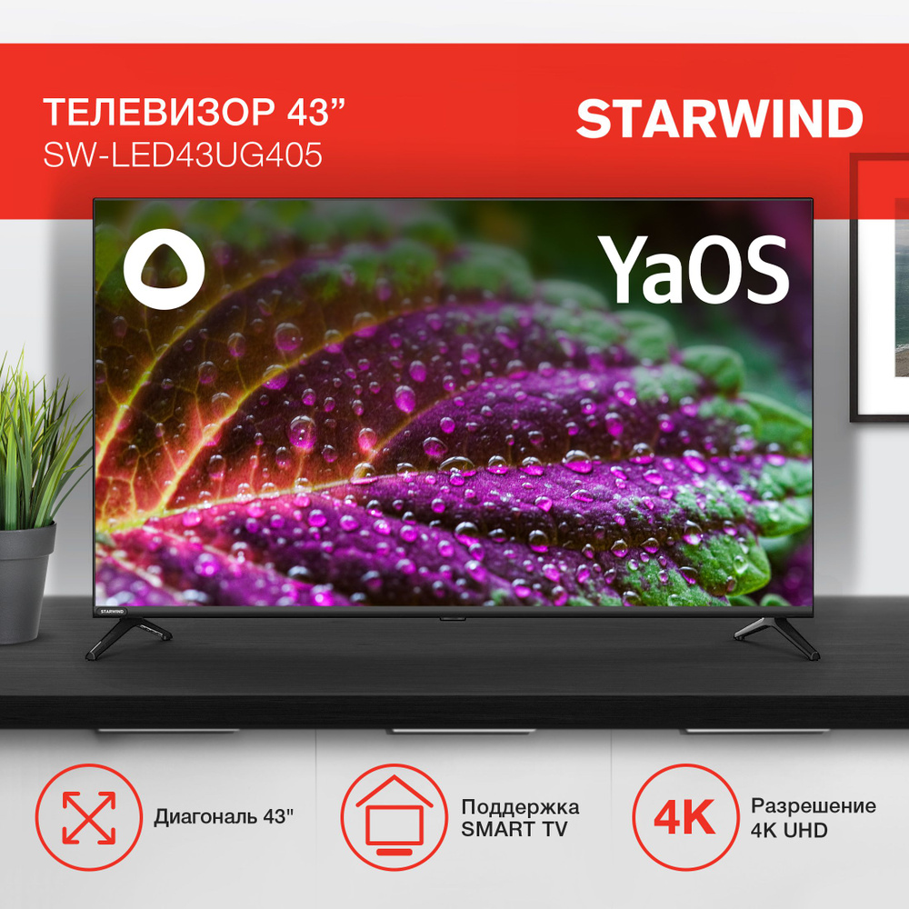 STARWIND Телевизор SW-LED43UG405 Smart YaOS Frameless 43" 4K UHD, черный #1