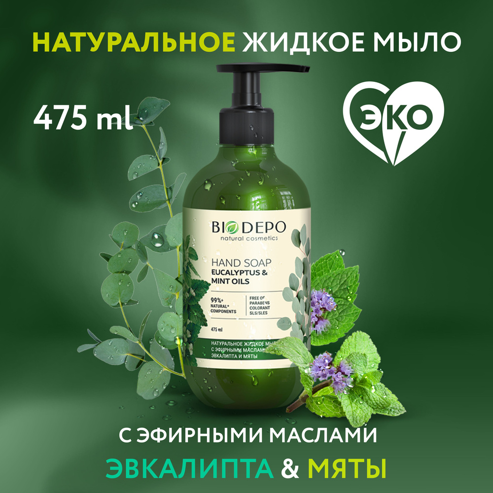 Жидкое мыло натуральное Biodepo с эфирными маслами эвкалипта и мяты 475мл  #1