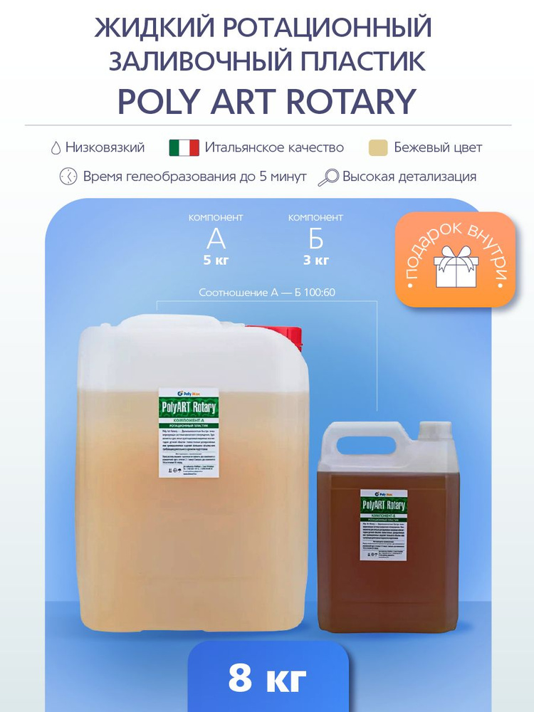 Poly ART Rotary жидкий ротационный полиуретановый пластик 8 кг.  #1