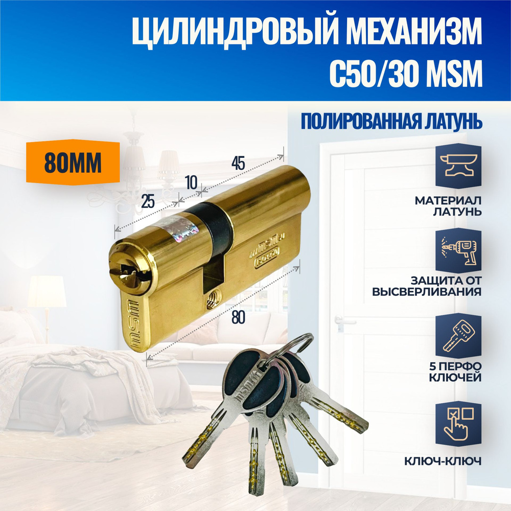 Цилиндровый механизм C50/30mm PB (Полированная латунь) MSM (личинка замка) перфо ключ-ключ  #1