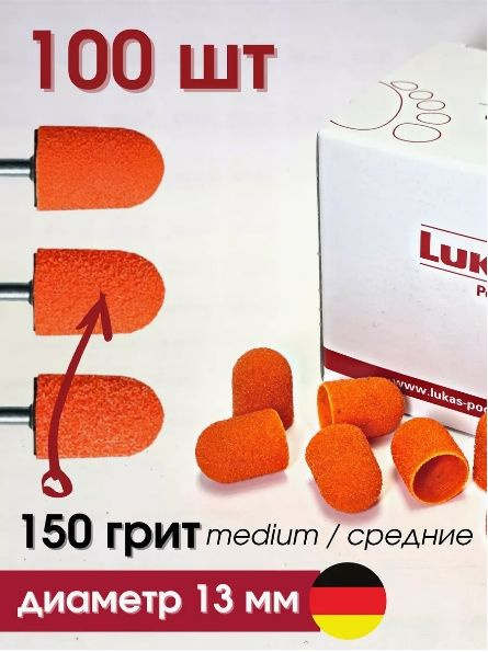 Педикюрные колпачки Lukas 13 мм (150 грит) SK PODO 100 штук #1