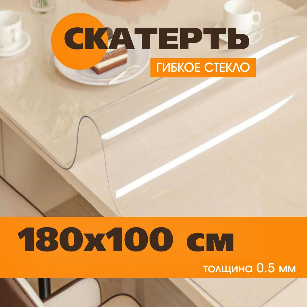 Soft Glass Гибкое стекло 100x180 см, толщина 0.5 мм #1