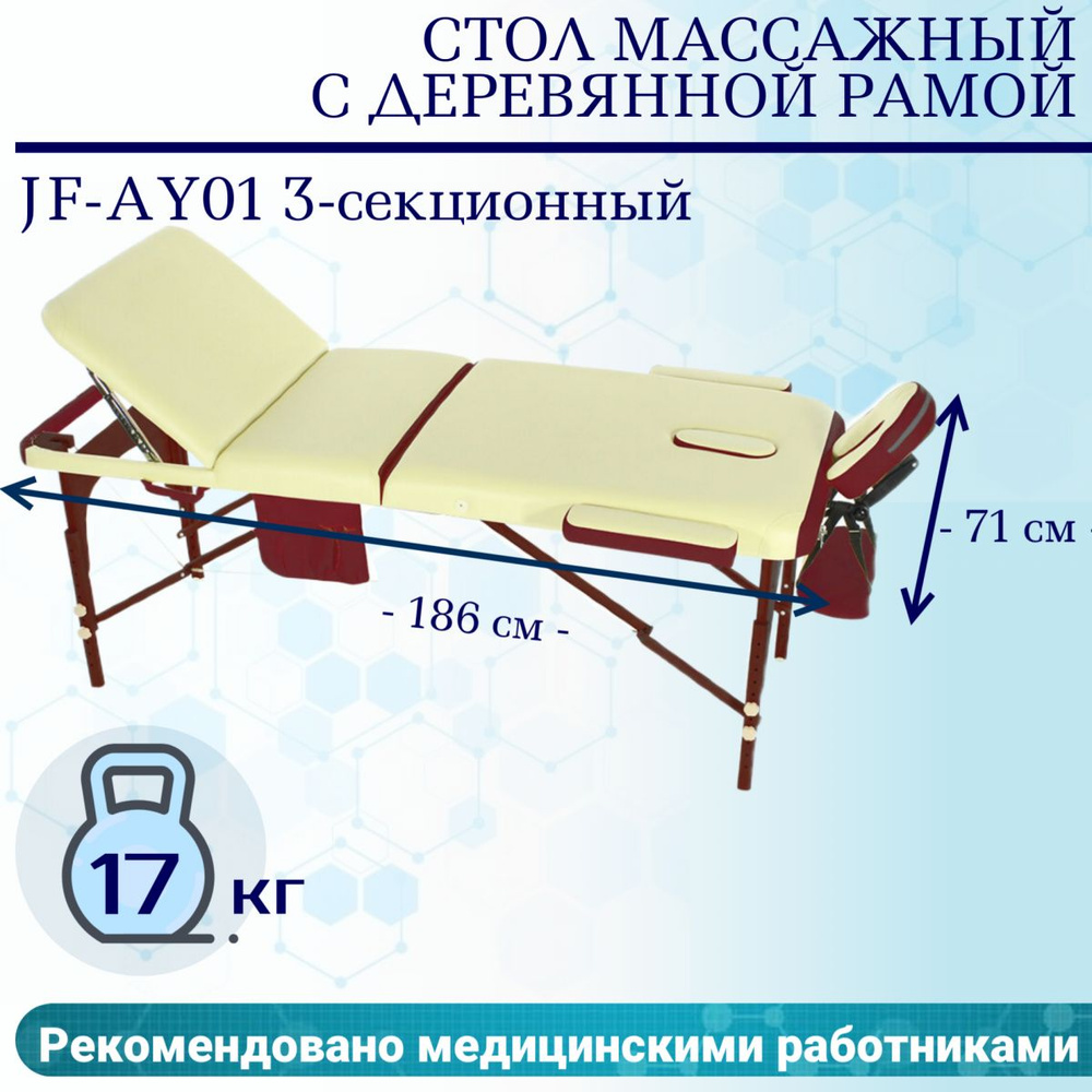 Стол массажный с деревянной рамой JF-AY01 3-секционный кремовый/красный  #1