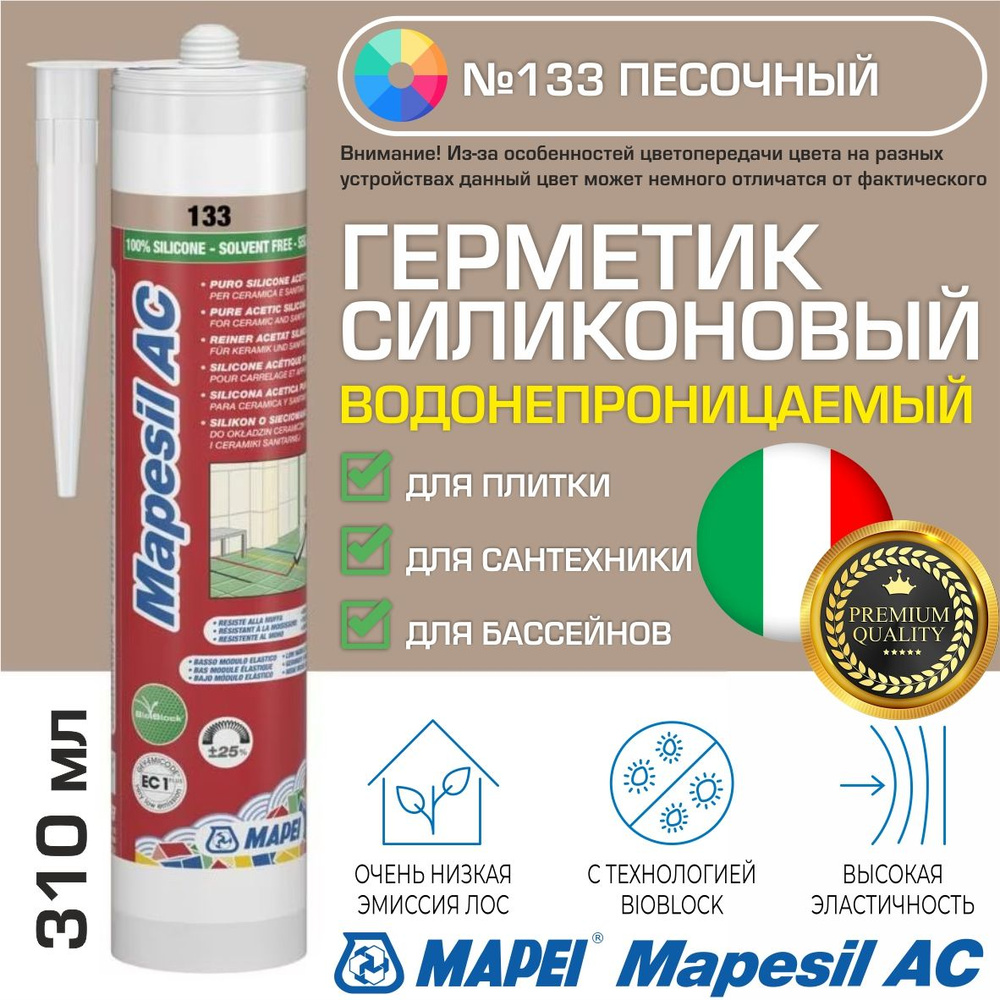 Герметик Mapei Mapesil AC цвет №133 Песочный 310 мл - Силикон монтажный водонепроницаемый сантехнический #1