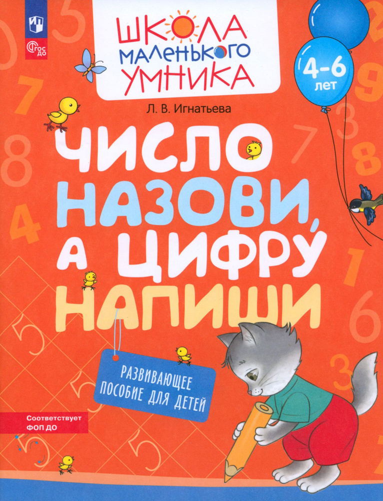 Число назови, а цифру напиши. Развивающее пособие для детей 4 6 лет. ФГОС ДО | Игнатьева Лариса Викторовна #1