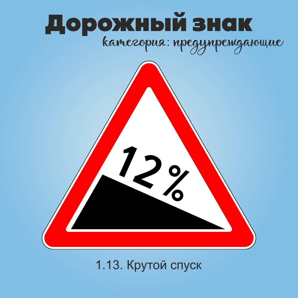 Табличка информационная "1.13. Крутой спуск" #1