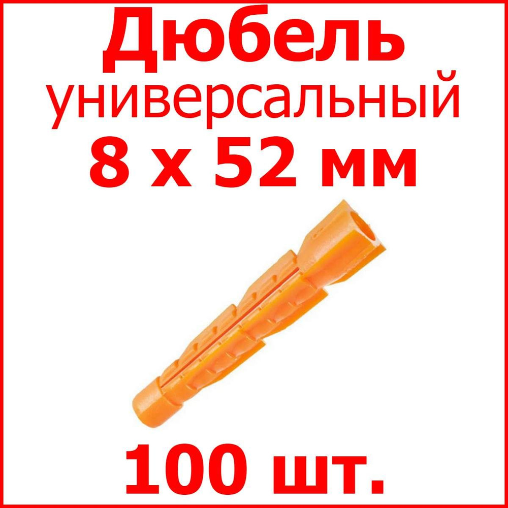 Дюбель универсальный оранжевый без борта (потай) 8 х 52 мм (100 шт.)  #1