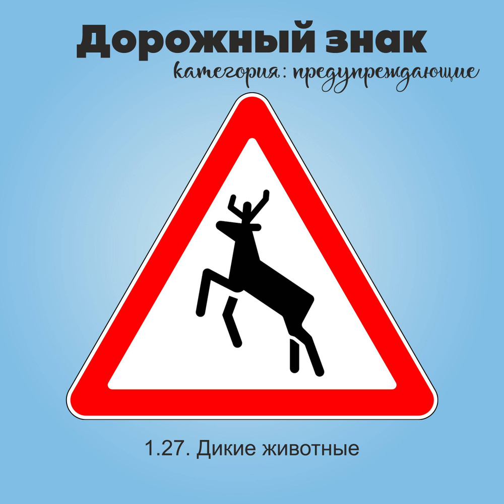 Табличка информационная "1.27. Дикие животные" #1