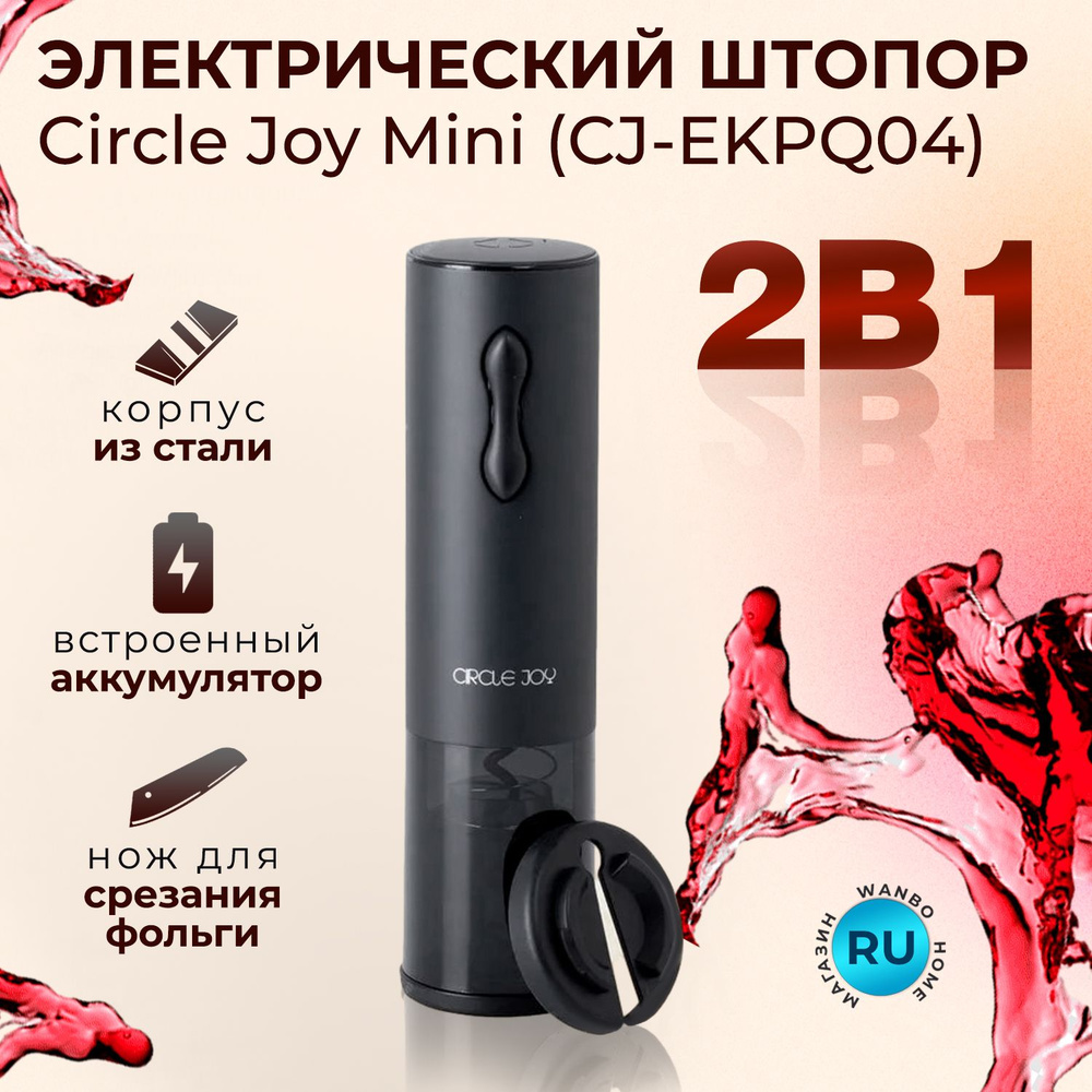Штопор для вина электрический Circle Joy CJ-EKPQ04 встроенный аккумулятор / Darth Vader CJ-EKPQ05  #1