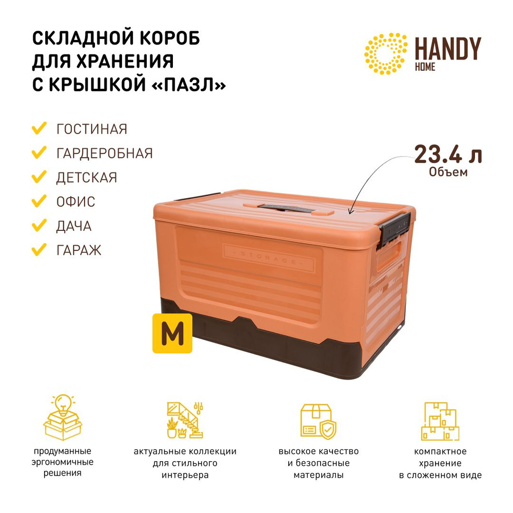 Короб пластиковый складной Handy Home 23,4 л / контейнер для хранения с крышкой и фиксаторами / цвет #1