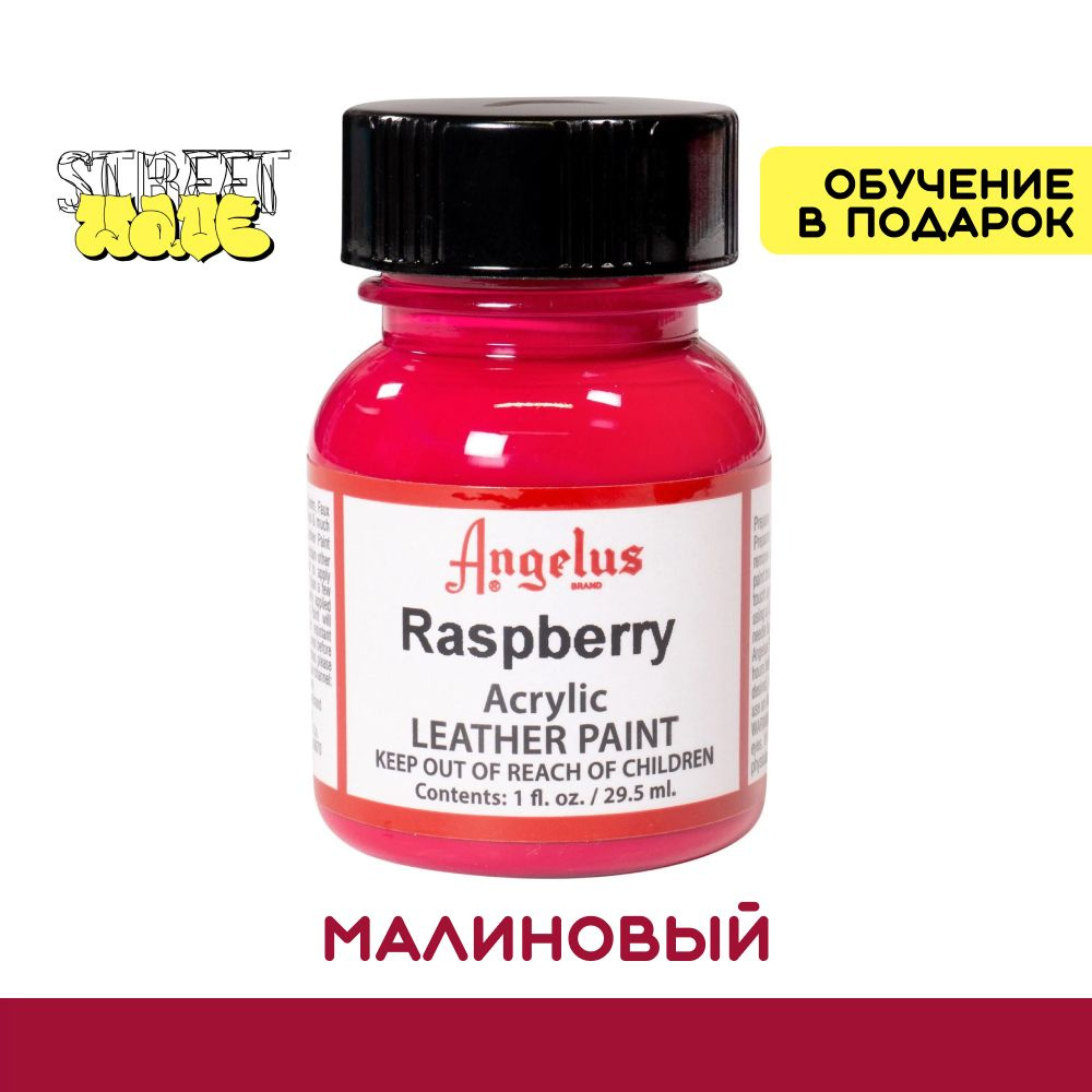 Акриловая краска для обуви Angelus, для ткани и кожи, малиновый (Raspberry), 30 мл, бесплатные видеоуроки #1