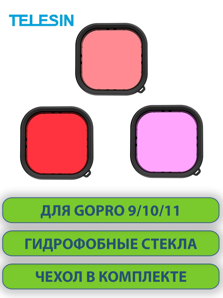 Набор из 3 фильтров для подводной съёмки для GoPro 9 10 11 : фильтр красный red, пурпурный magenta, фиолетовый #1