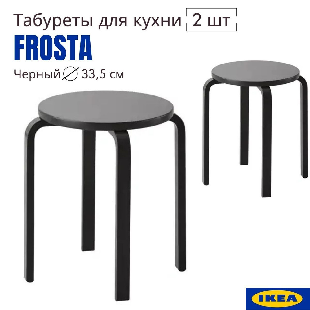 Комплект табуретов 2 шт, черный, 33x45 см, аналог IKEA FROSTA (ИКЕА ФРОСТА), деревянный табурет, табурет #1