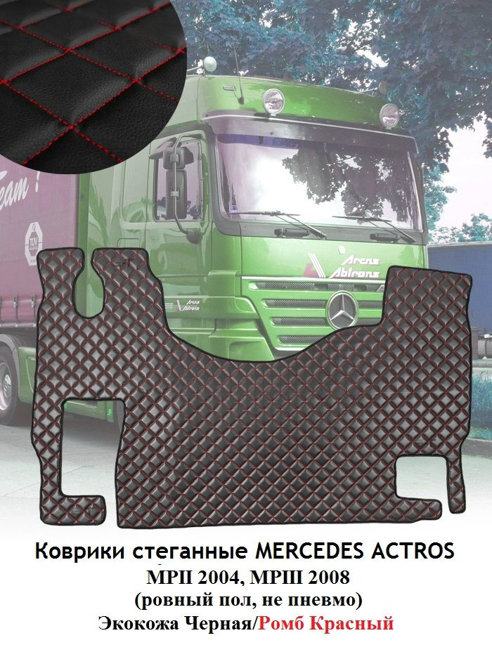 Коврики MERCEDES ACTROS MP-II 2004-08г, III 2008-11г Ровный пол, пас. сид. не пневмо/  #1