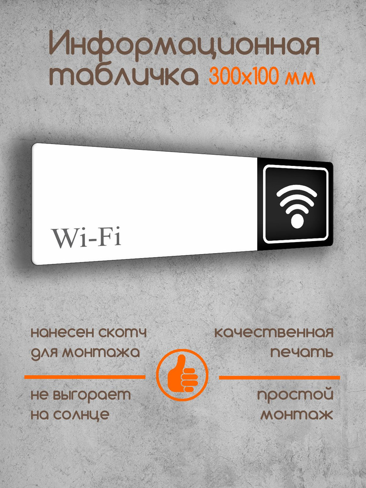 Табличка на дверь информационная "Wi-Fi" черно-белая 300х100х2 мм  #1