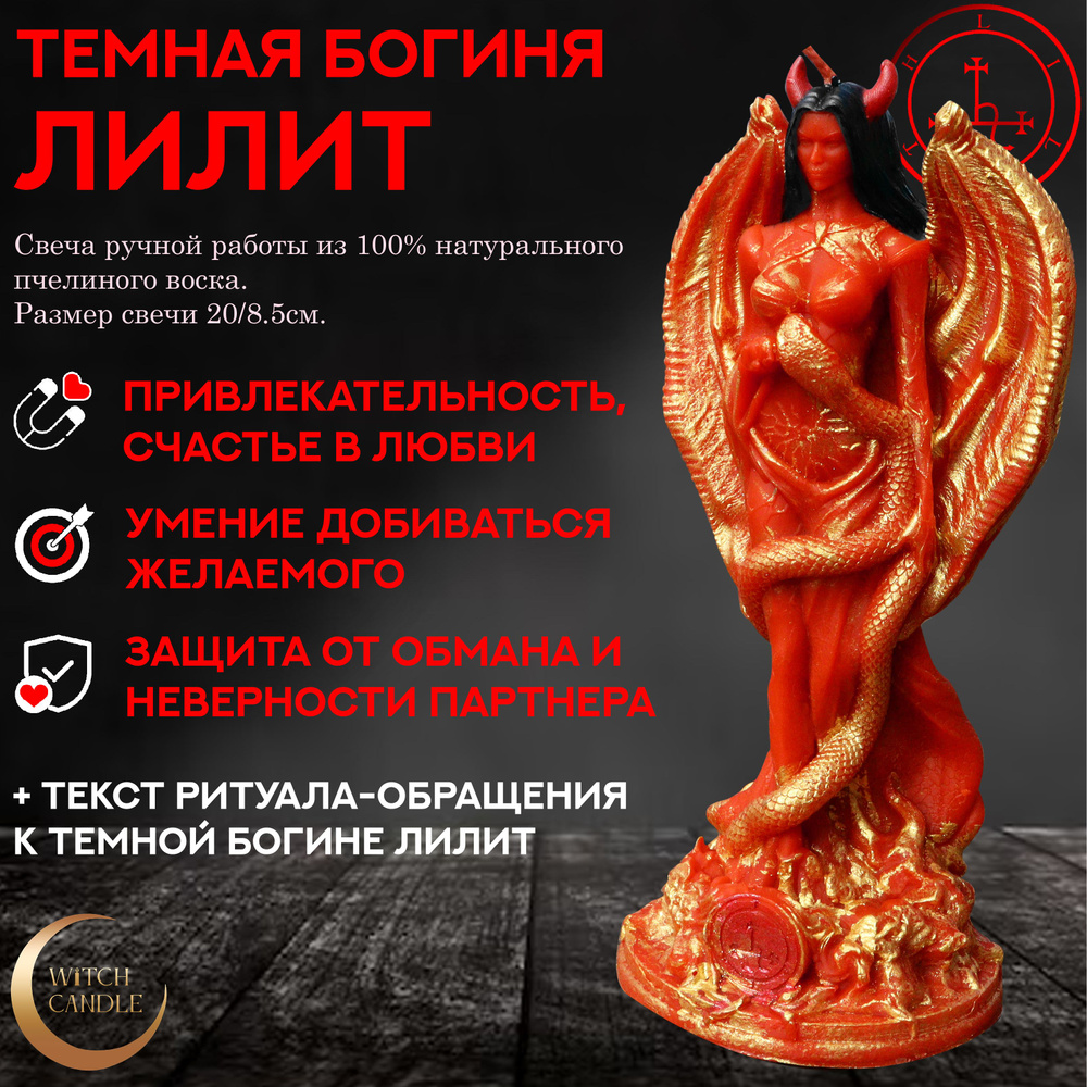 Witch Candle Темная Богиня Лилит свеча ручной работы из натурального пчелиного воска  #1