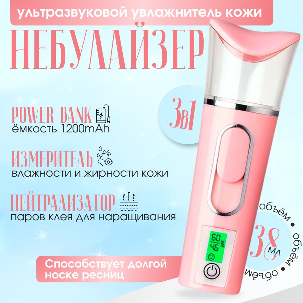 Небулайзер, ультразвуковой увлажнитель для кожи, тестер влажности кожи, пауэрбанк розовый  #1