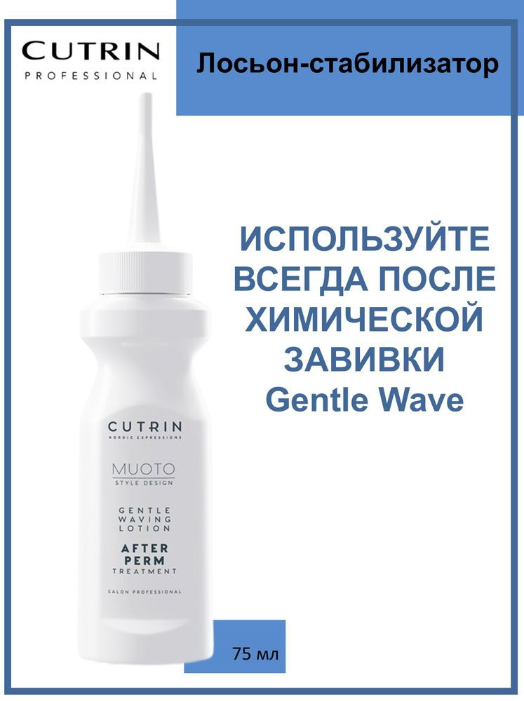 CUTRIN Лосьон MUOTO PERM для ухода за волосами после завивки (без аммиака) с ухаживающим компонентом #1