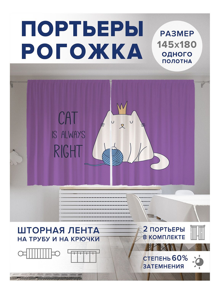 Фотошторы JoyArty "Кот всегда прав" 145х180 см (2 полотна) ткань Oxford  #1