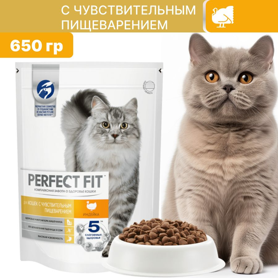 Сухой корм PERFECT FIT для кошек с чувствительным пищеварением с индейкой 650 гр  #1