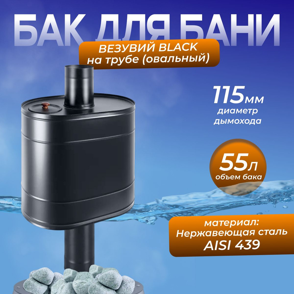 Бак BLACK на трубе 55л д.115 (Овальный) (AISI 439) #1