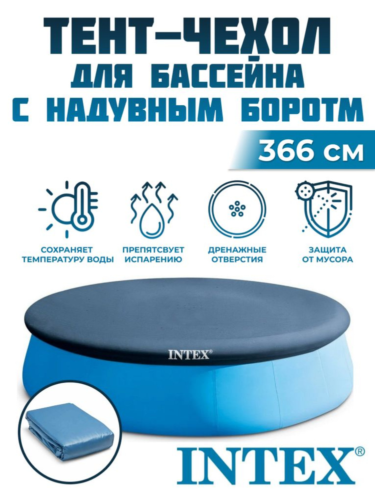 Тент для бассейна INTEX 366 см 28022 #1