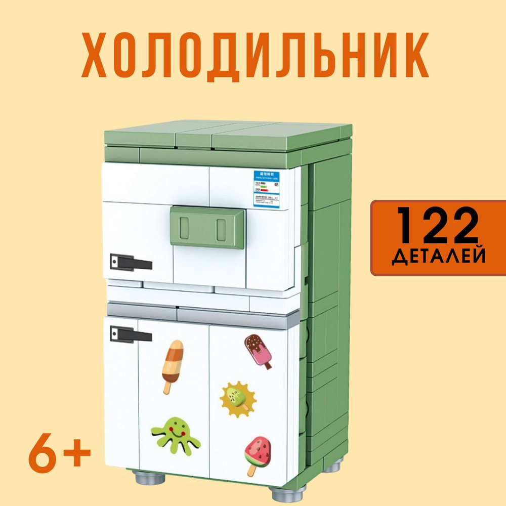 Детский конструтор "Холодильник" из коллекции "Профессиональной бытовой техники" 122 деталей 6+  #1