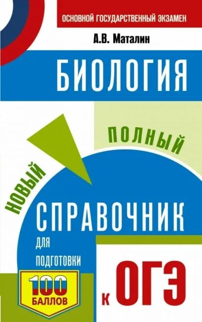 ОГЭ. Биология. Новый полный справочник для подготовки к ОГЭ | Андрей  #1