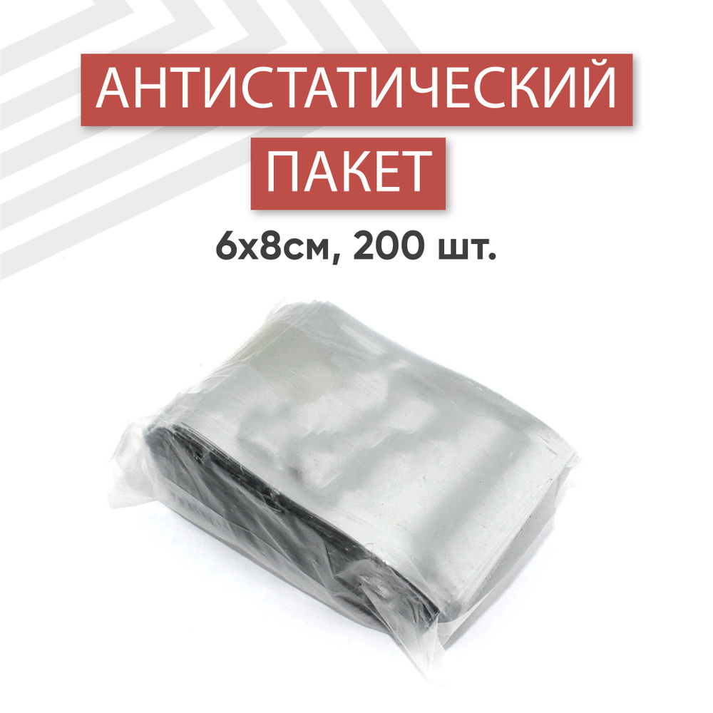 Пакет антистатический 6х8см 200 шт. #1