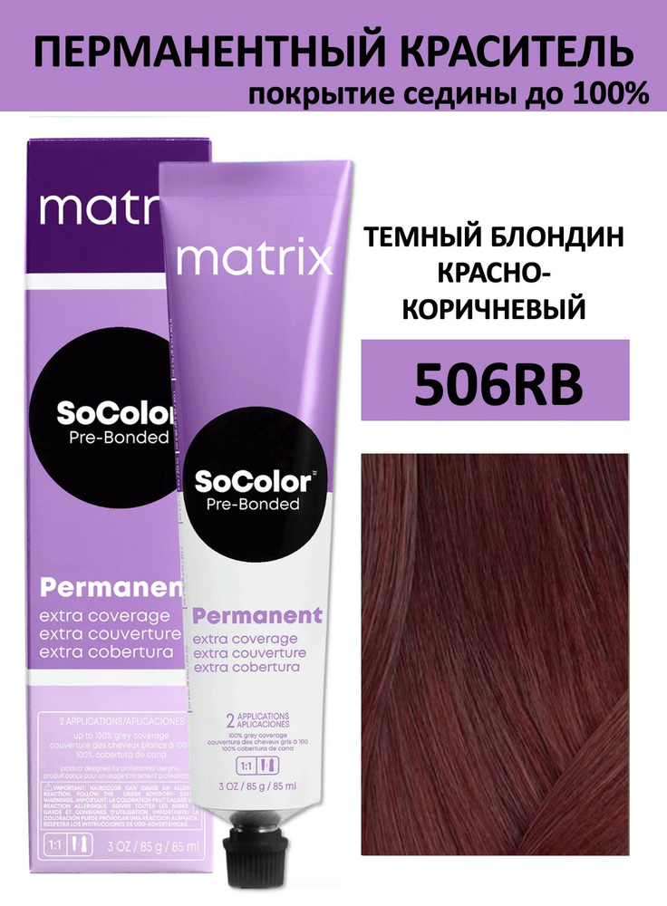 Matrix SoColor крем краска для волос 506RB темный блондин красно-коричневый 100% покрытие седины 90мл #1