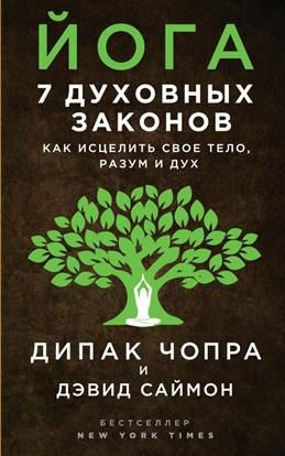 Йога: 7 духовных законов. Как исцелить свое тело, разум и дух. Чопра Д.  #1