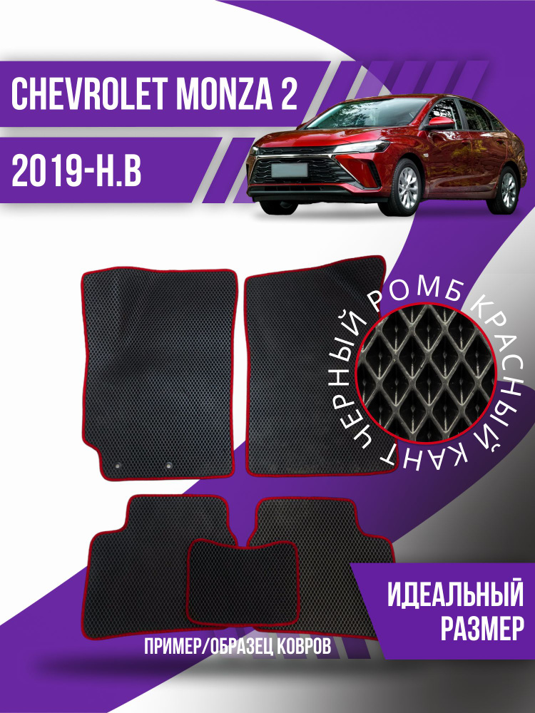 Eva коврики автомобильные Chevrolet Monza 2 (2019-2024); Шевроле Монза 2; эва ева коврик  #1